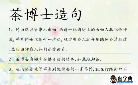 茶博士造句