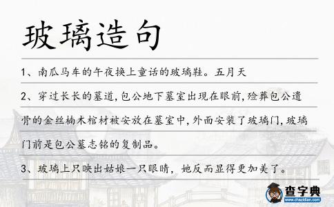 玻璃造句