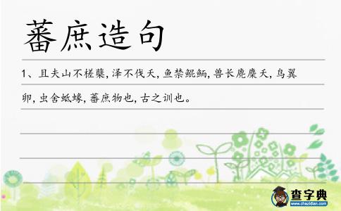 蕃庶造句