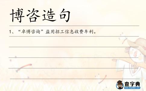 博咨造句