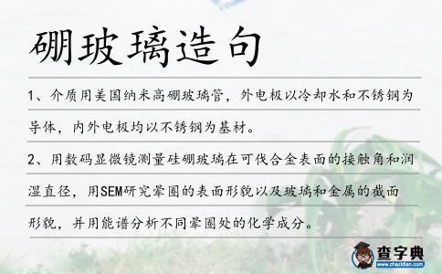 硼玻璃造句