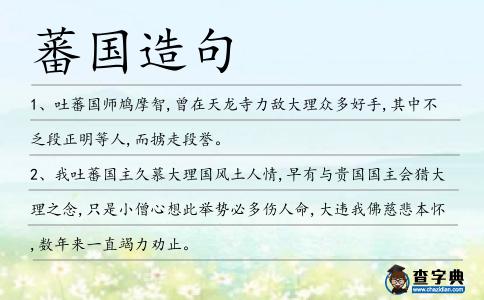 蕃國造句