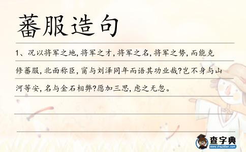 蕃服造句