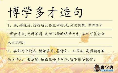 博學多才造句