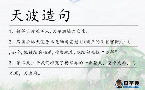 天波造句
