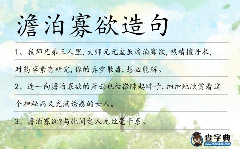 澹泊寡欲造句