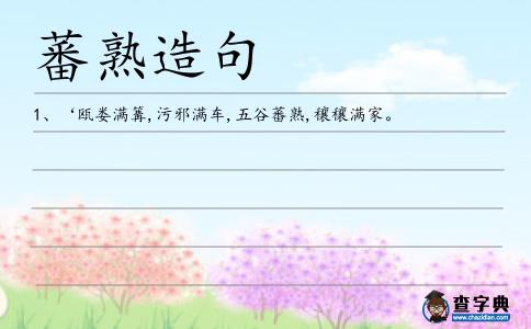 蕃熟造句