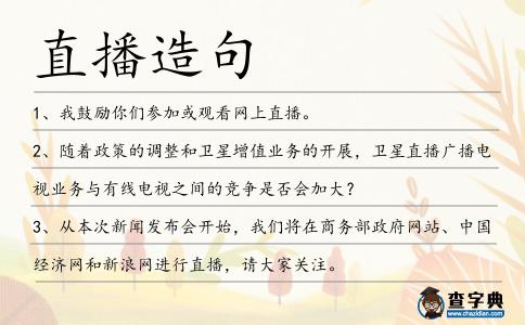 直播造句