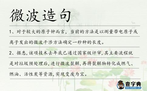 微波造句