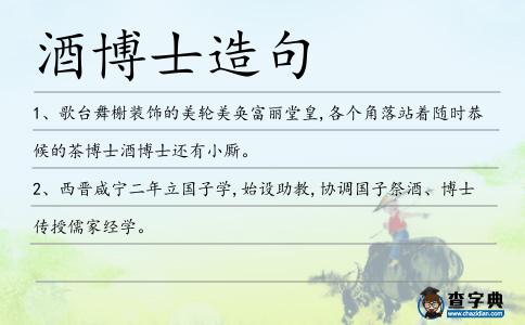 酒博士造句