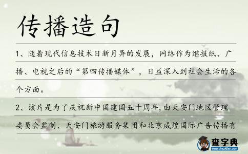 傳播造句