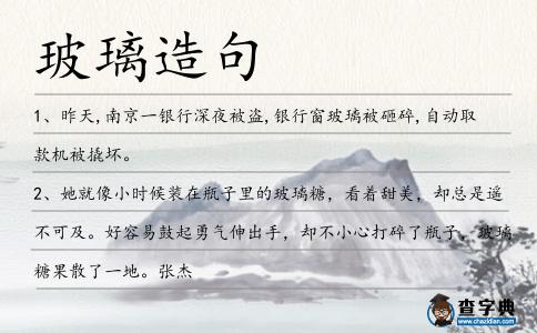 玻璃造句