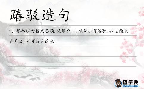 踳駁造句