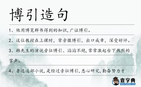 博引造句