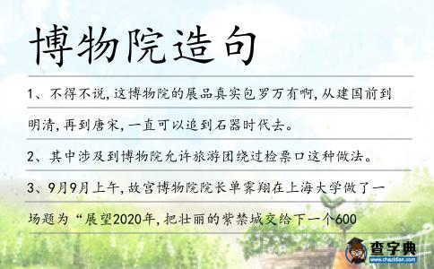 博物院造句