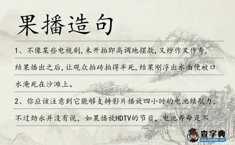 果播造句