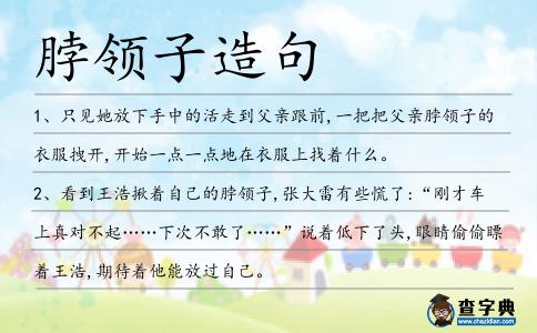 脖領(lǐng)子造句