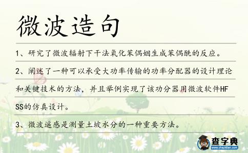 微波造句