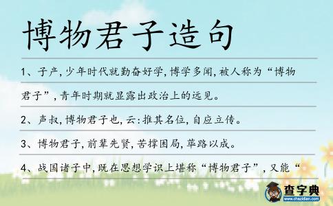 博物君子造句