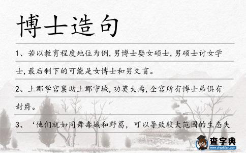 博士造句