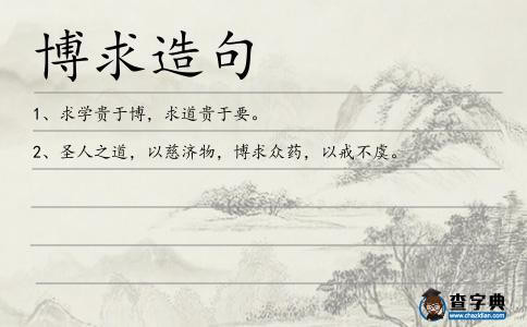 博求造句