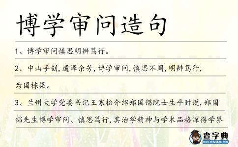博學(xué)審問造句