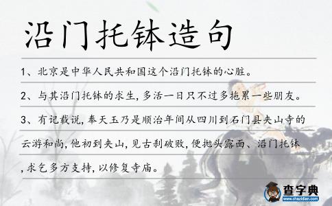 沿門托缽造句