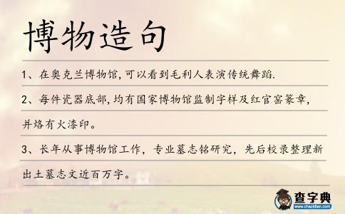 博物造句