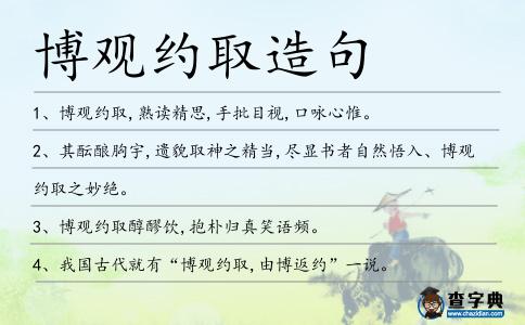 博觀約取造句