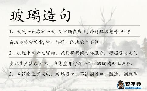 玻璃造句