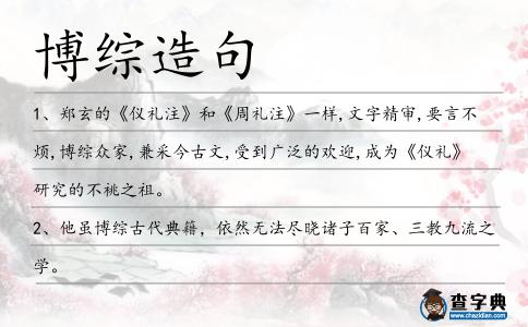 博綜造句
