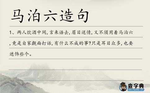 馬泊六造句