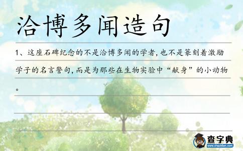 洽博多聞造句