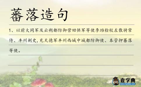 蕃落造句