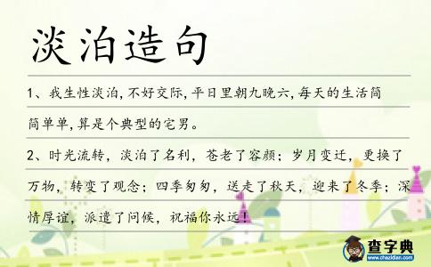 淡泊造句