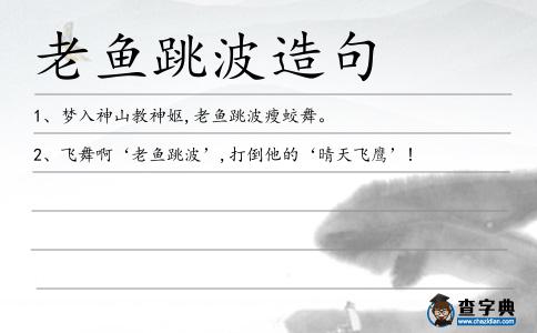 老魚跳波造句