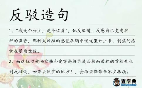 反駁造句