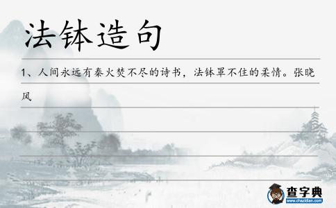 法缽造句