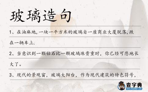 玻璃造句