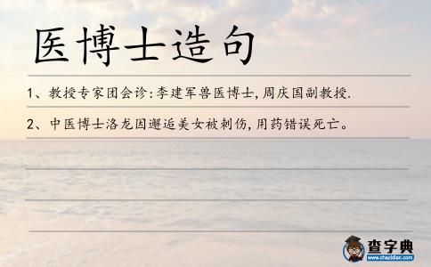 醫博士造句