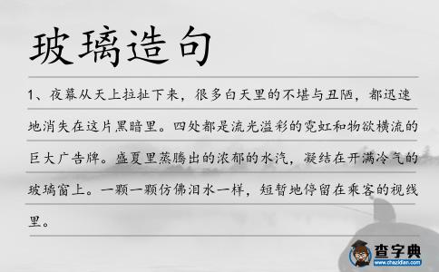 玻璃造句