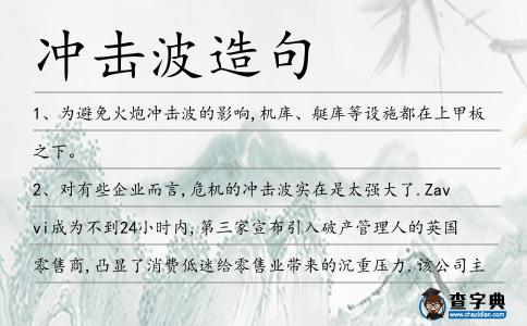 沖擊波造句