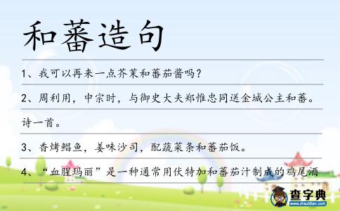 和蕃造句