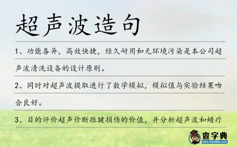 超聲波造句