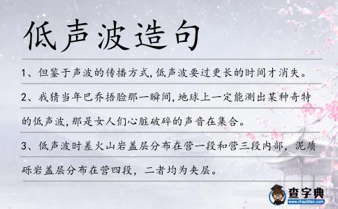 低聲波造句