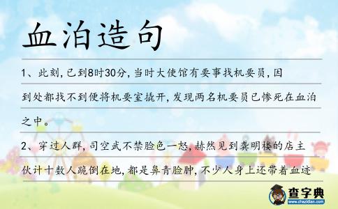 血泊造句