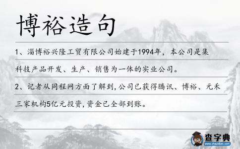 博裕造句