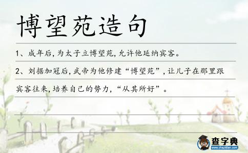 博望苑造句