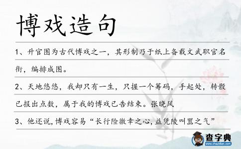 博戲造句
