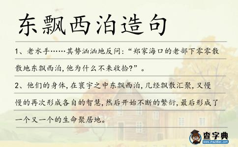 東飄西泊造句